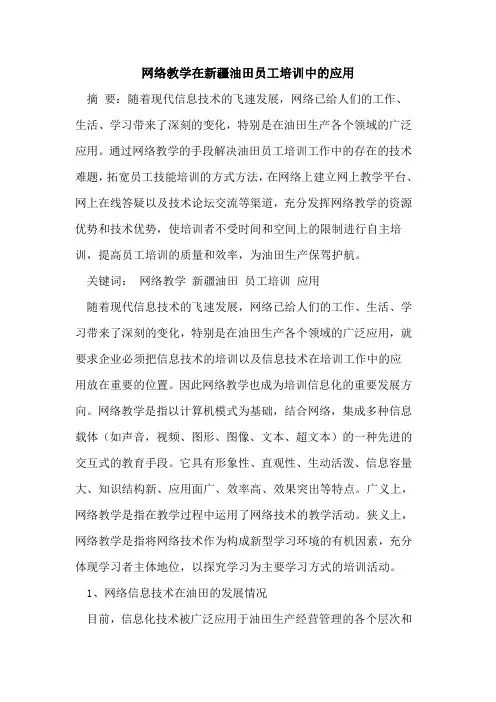 网络教学在新疆油田员工培训中的应用