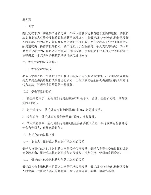 关于委托贷款的法律规定(3篇)