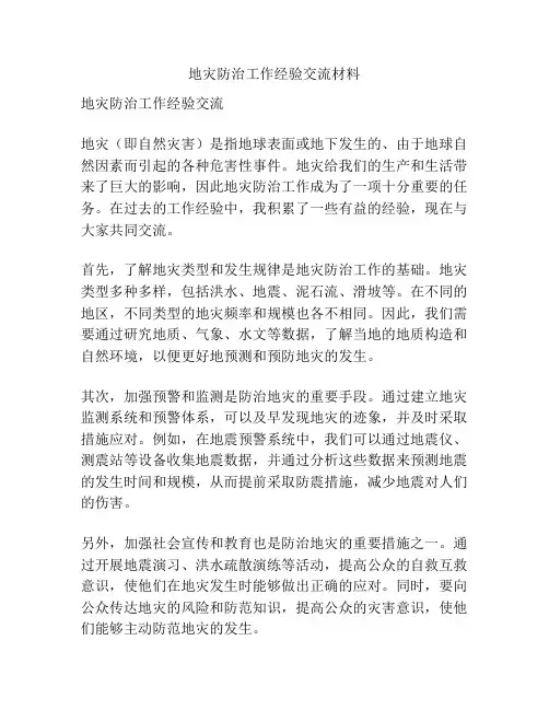 地灾防治工作经验交流材料