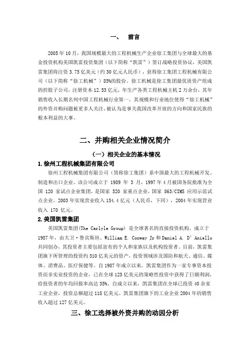 凯雷并购徐工对国有企业改革的影响