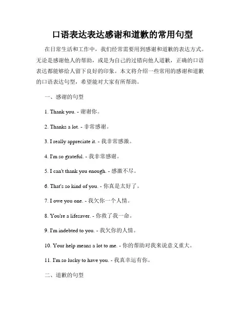 口语表达表达感谢和道歉的常用句型