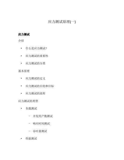 应力测试原理(一)