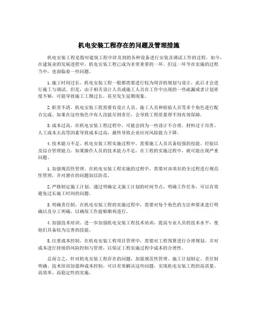 机电安装工程存在的问题及管理措施