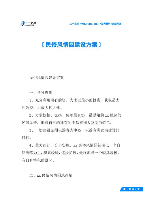 民俗风情园建设方案