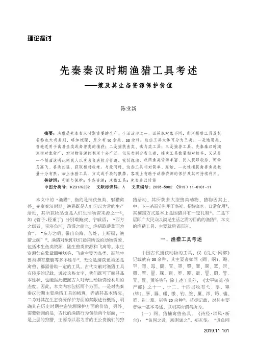 先秦秦汉时期渔猎工具考述--兼及其生态资源保护价值