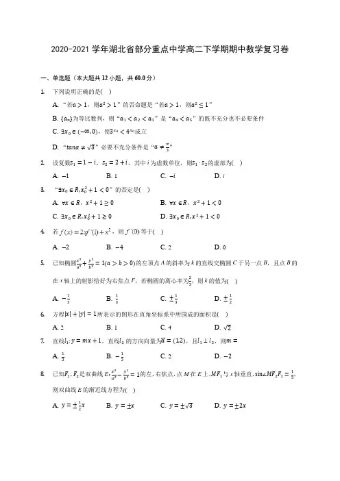 2020-2021学年湖北省部分重点中学高二下学期期中数学复习卷(含答案解析)