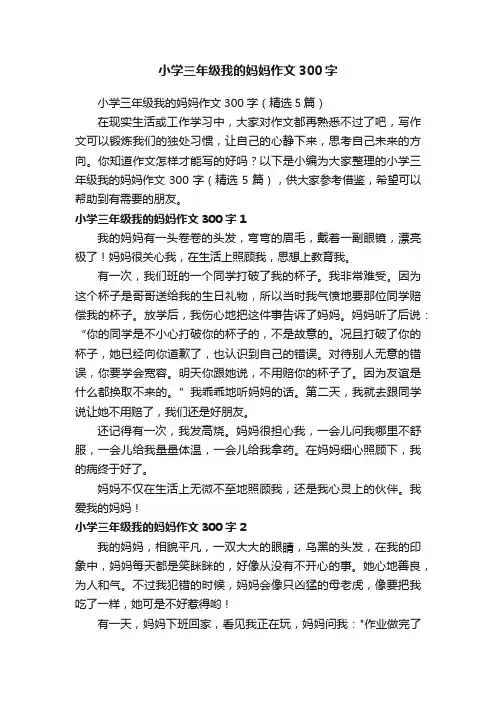 小学三年级我的妈妈作文300字（精选5篇）