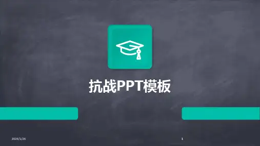 2024版抗战PPT模板