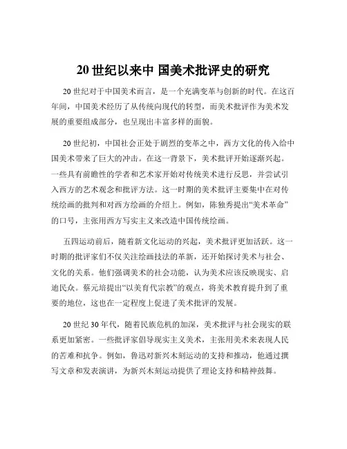 20世纪以来中 国美术批评史的研究