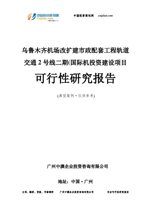 乌鲁木齐机场改扩建市政配套工程轨道交通2号线二期(国际机投资建设项目可行性研究报告-广州中撰咨询