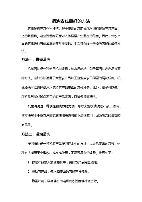 清洗农残最好的方法