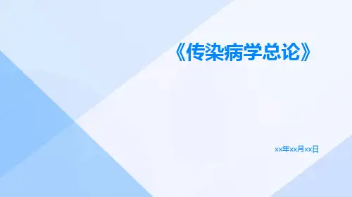 传染病学总论