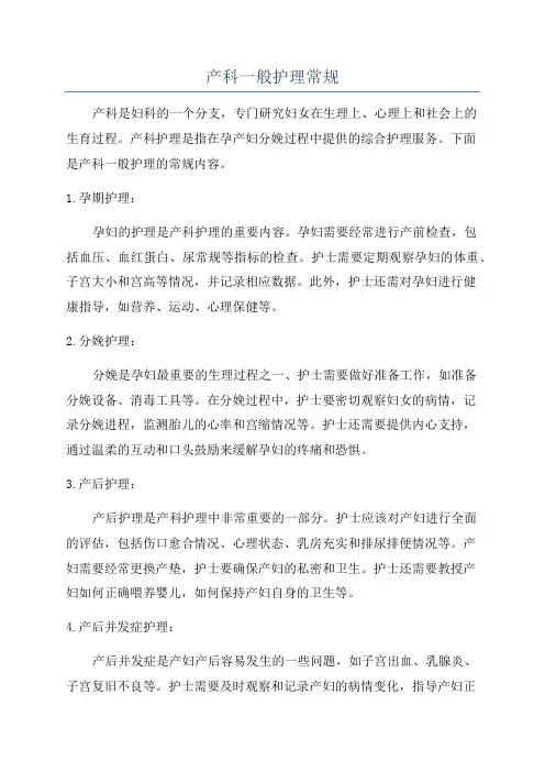 产科一般护理常规