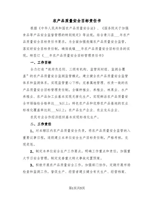 农产品质量安全目标责任书(二篇)
