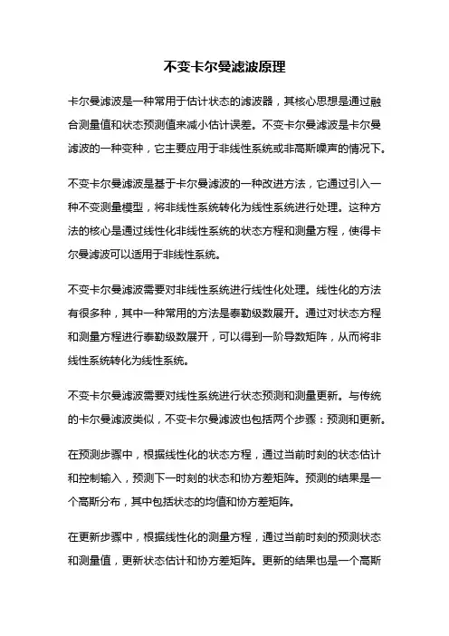 不变卡尔曼滤波原理