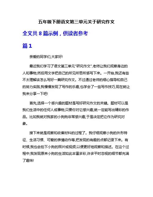 五年级下册语文第三单元关于研究作文