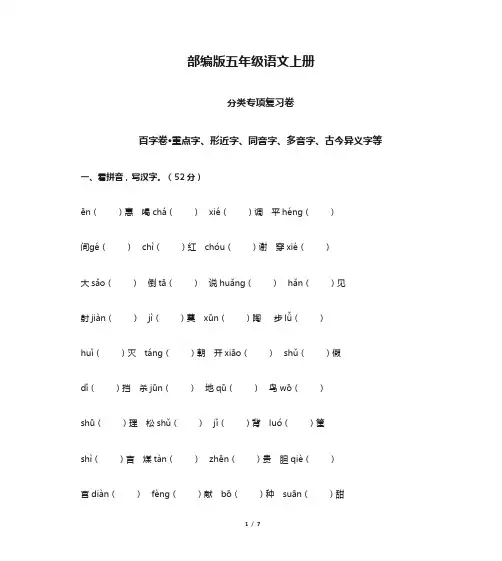 部编版五年级语文上册分类专项复习：字词专项练习(含答案)