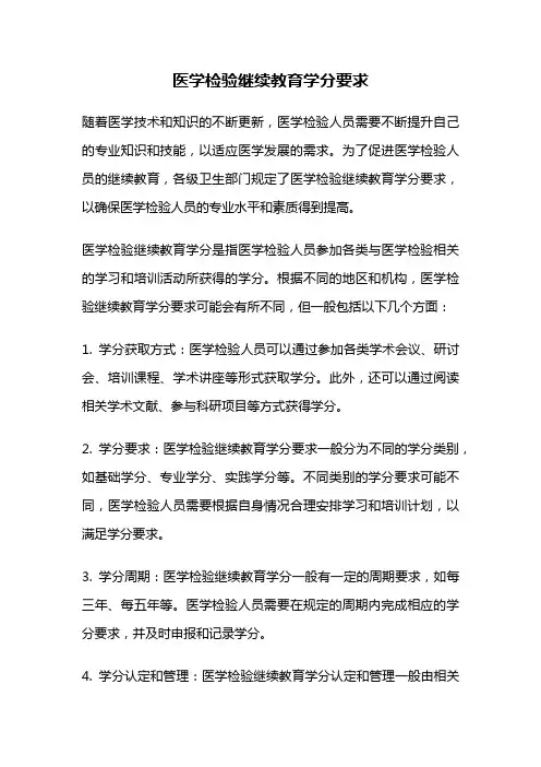 医学检验继续教育学分要求
