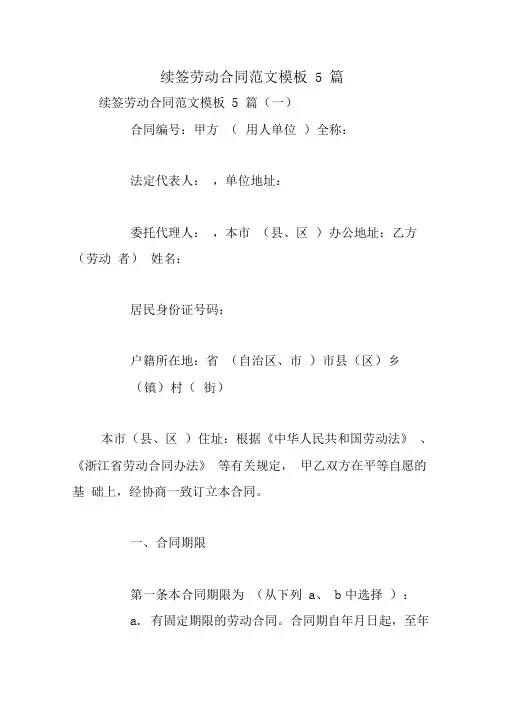 续签劳动合同范文模板5篇