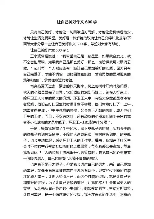 让自己美好作文600字