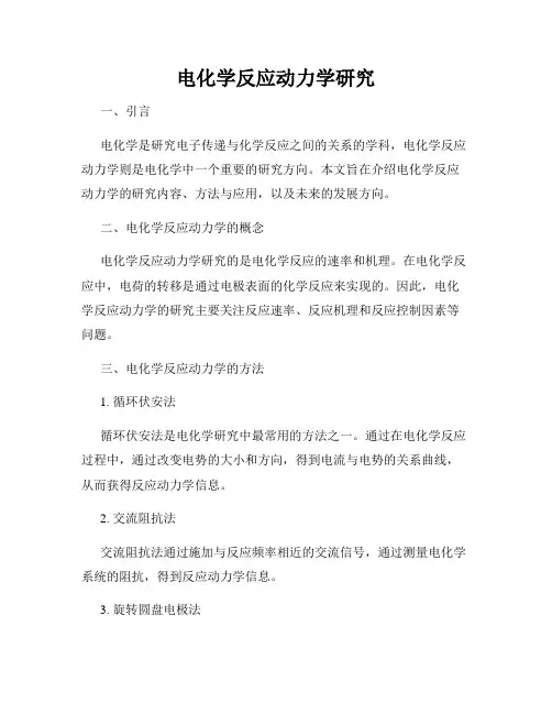 电化学反应动力学研究