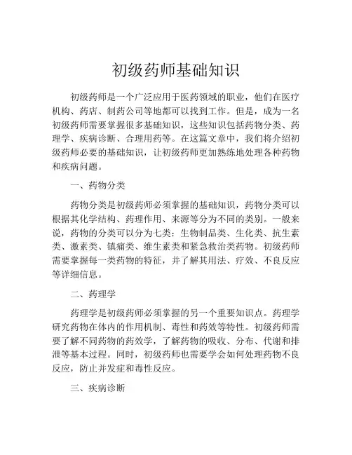 初级药师基础知识