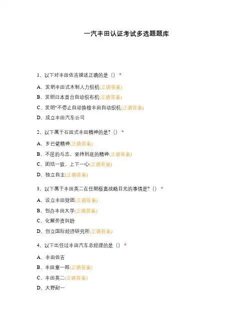 一汽丰田认证考试多选题题库