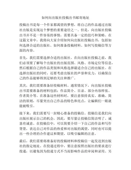 如何向出版社投稿出书邮寄地址
