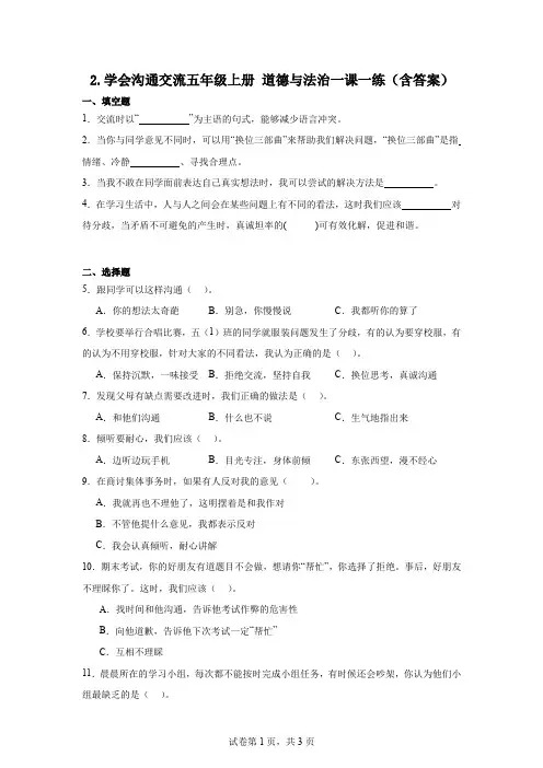 2.学会沟通交流五年级上册道德与法治作业(含答案)