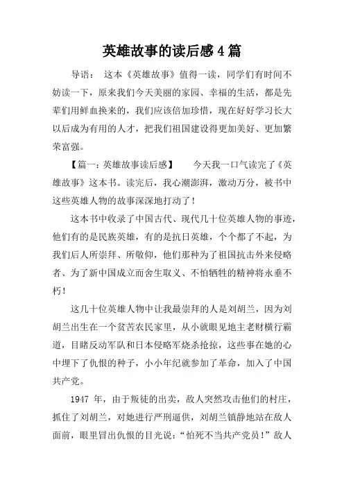 英雄故事的读后感4篇