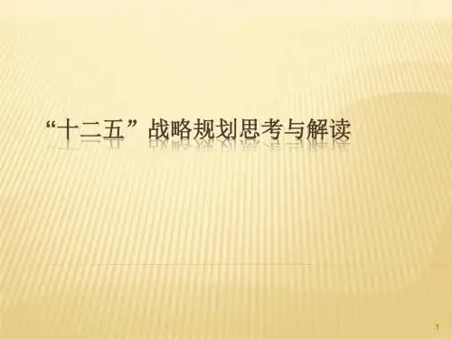十二五战略规划建议的思考与解读ppt课件