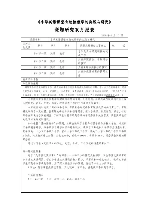 《小学英语课堂有效性教学的实践与研究》课题研究双月报(四月)