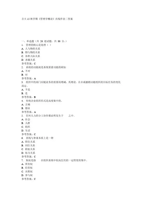 吉大15秋学期《管理学概论》在线作业二参考答案