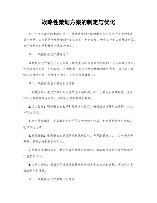 战略性策划方案的制定与优化