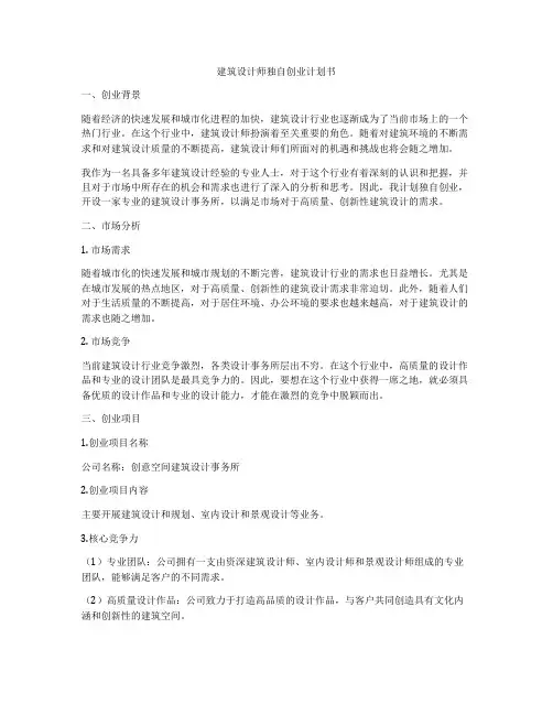 建筑设计师独自创业计划书