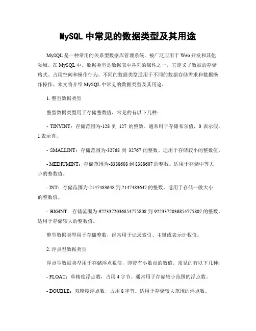 MySQL中常见的数据类型及其用途