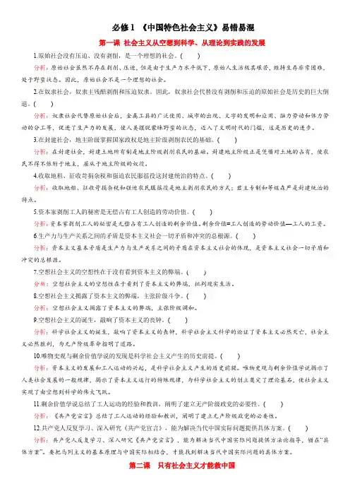 必修1 《中国特色社会主义》易错易混