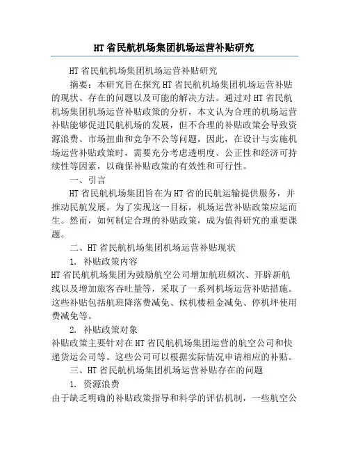 HT省民航机场集团机场运营补贴研究