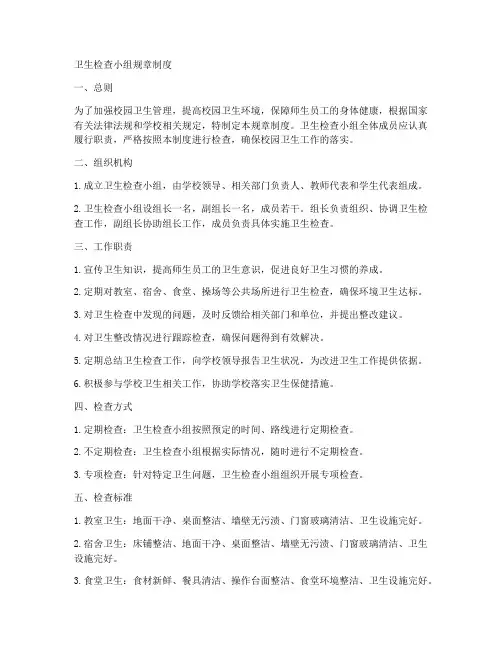卫生检查小组规章制度