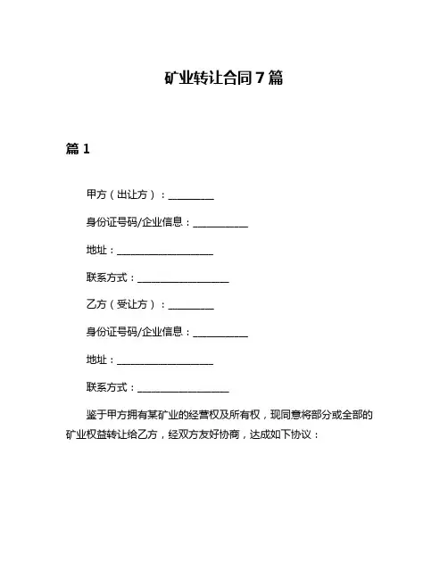 矿业转让合同7篇