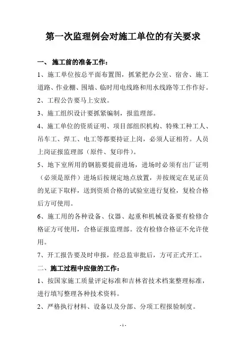 第一次监理例会对施工单位的有关要求