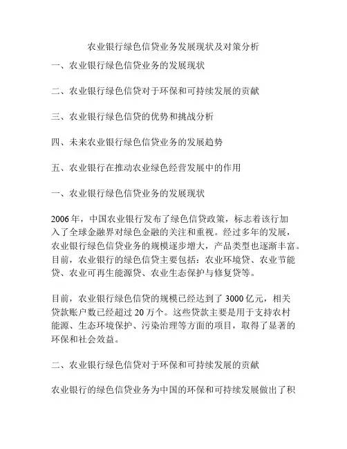 农业银行绿色信贷业务发展现状及对策分析