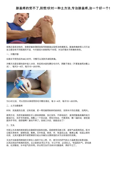 膝盖疼的受不了,别慌!农村一种土方法,专治膝盖疼,治一个好一个!