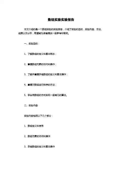 数组实验实验报告