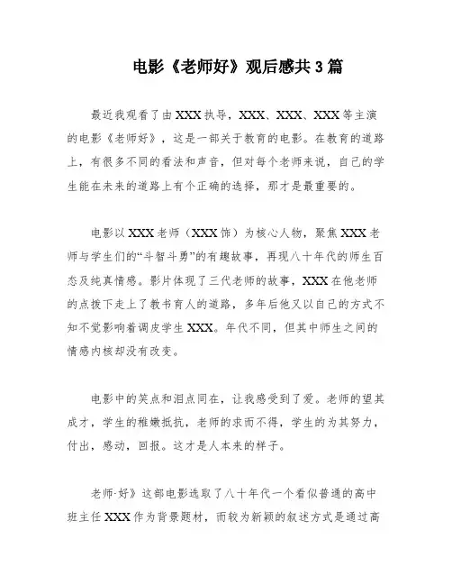 电影《老师好》观后感共3篇