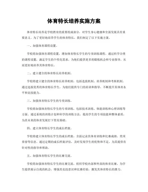 体育特长培养实施方案