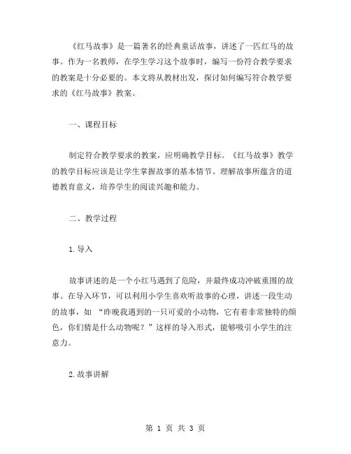 从教材出发：如何编写符合教学要求的《红马故事》教案