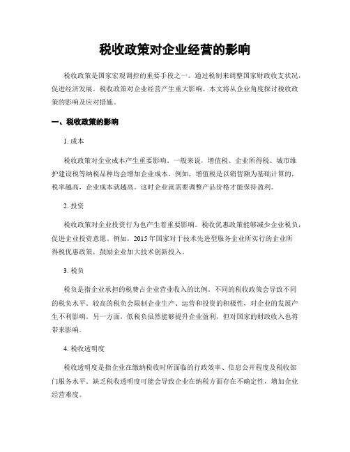 税收政策对企业经营的影响