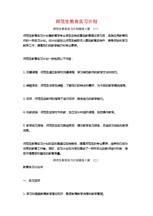 师范生教育实习计划3篇