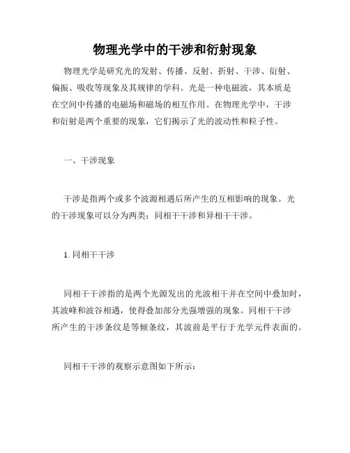 物理光学中的干涉和衍射现象
